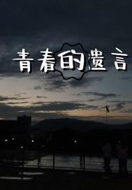 艾滋病防治